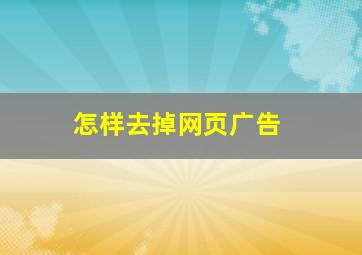 怎样去掉网页广告