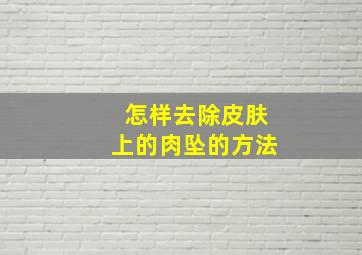 怎样去除皮肤上的肉坠的方法