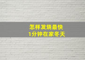 怎样发烧最快1分钟在家冬天