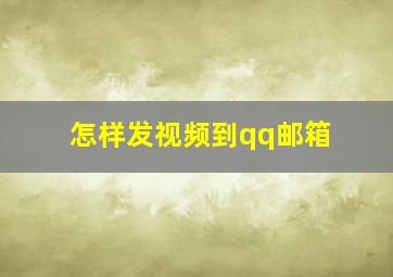 怎样发视频到qq邮箱