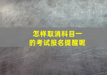 怎样取消科目一的考试报名提醒呢