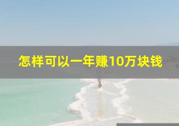 怎样可以一年赚10万块钱