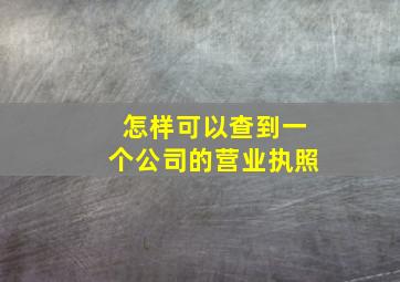 怎样可以查到一个公司的营业执照