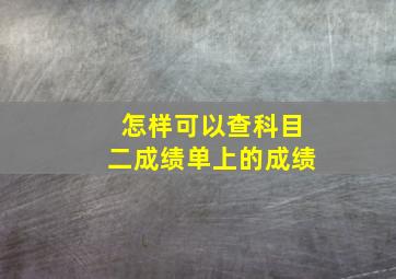 怎样可以查科目二成绩单上的成绩