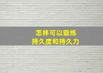 怎样可以锻炼持久度和持久力