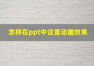 怎样在ppt中设置动画效果