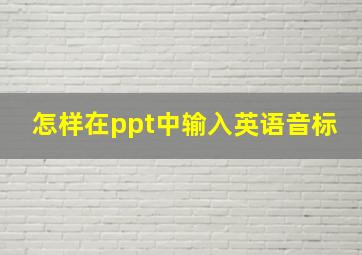 怎样在ppt中输入英语音标