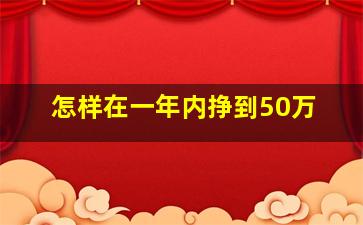 怎样在一年内挣到50万