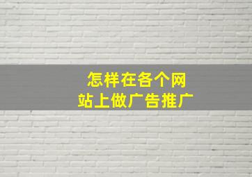 怎样在各个网站上做广告推广