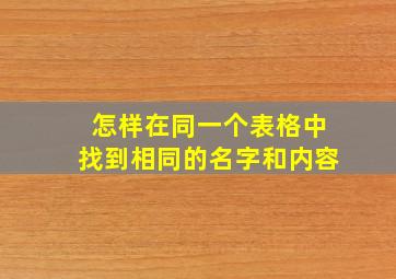 怎样在同一个表格中找到相同的名字和内容