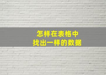 怎样在表格中找出一样的数据