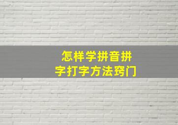 怎样学拼音拼字打字方法窍门