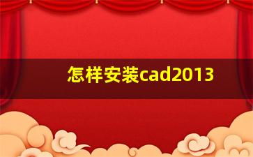 怎样安装cad2013