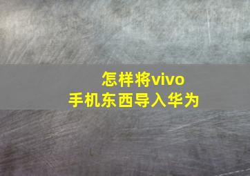 怎样将vivo手机东西导入华为