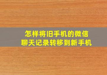 怎样将旧手机的微信聊天记录转移到新手机