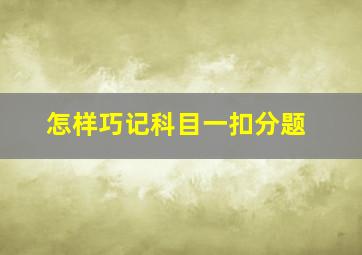 怎样巧记科目一扣分题