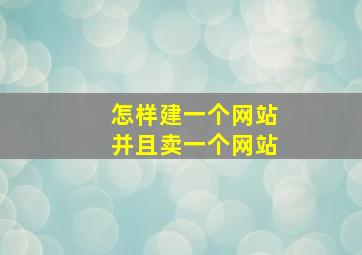 怎样建一个网站并且卖一个网站