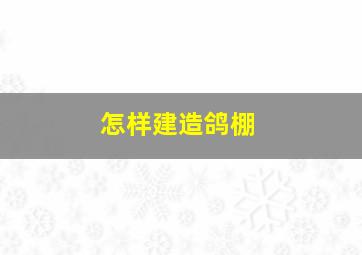 怎样建造鸽棚