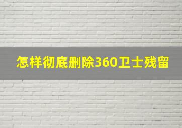 怎样彻底删除360卫士残留