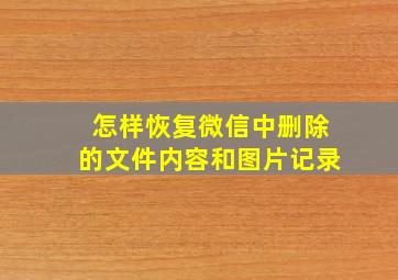 怎样恢复微信中删除的文件内容和图片记录