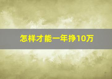 怎样才能一年挣10万