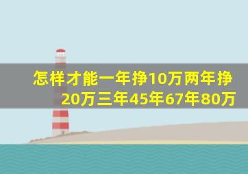 怎样才能一年挣10万两年挣20万三年45年67年80万