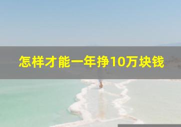 怎样才能一年挣10万块钱