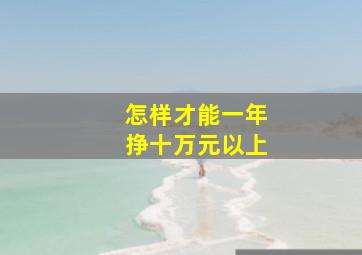 怎样才能一年挣十万元以上