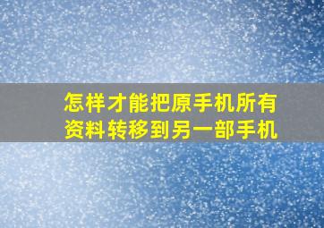 怎样才能把原手机所有资料转移到另一部手机