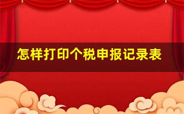 怎样打印个税申报记录表