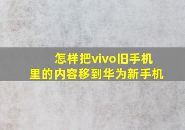 怎样把vivo旧手机里的内容移到华为新手机