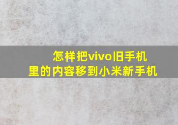 怎样把vivo旧手机里的内容移到小米新手机