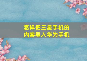 怎样把三星手机的内容导入华为手机