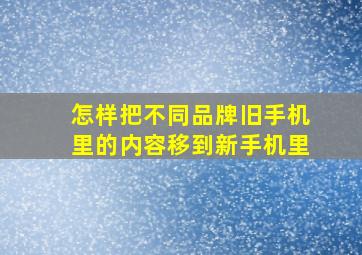 怎样把不同品牌旧手机里的内容移到新手机里