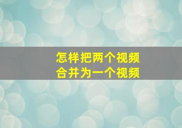 怎样把两个视频合并为一个视频