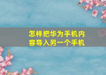 怎样把华为手机内容导入另一个手机