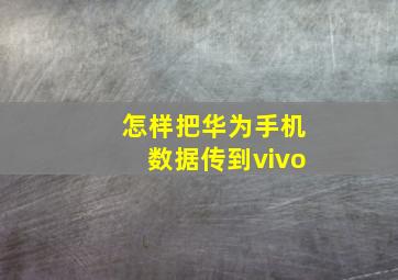 怎样把华为手机数据传到vivo