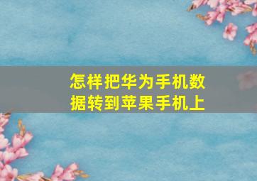 怎样把华为手机数据转到苹果手机上