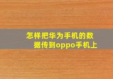 怎样把华为手机的数据传到oppo手机上