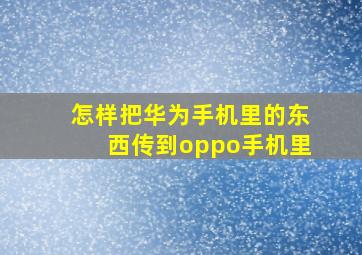 怎样把华为手机里的东西传到oppo手机里