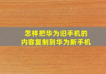 怎样把华为旧手机的内容复制到华为新手机