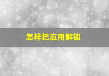 怎样把应用解锁