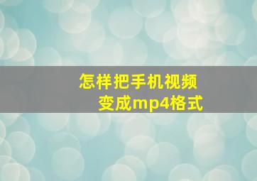 怎样把手机视频变成mp4格式