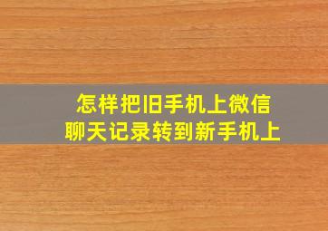 怎样把旧手机上微信聊天记录转到新手机上