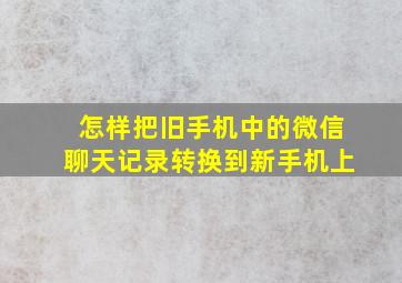 怎样把旧手机中的微信聊天记录转换到新手机上