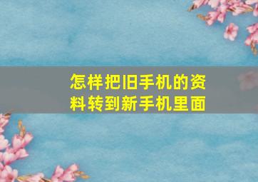 怎样把旧手机的资料转到新手机里面