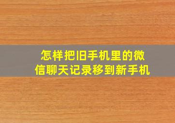 怎样把旧手机里的微信聊天记录移到新手机