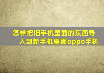 怎样把旧手机里面的东西导入到新手机里面oppo手机