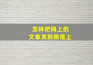 怎样把网上的文章发到微信上