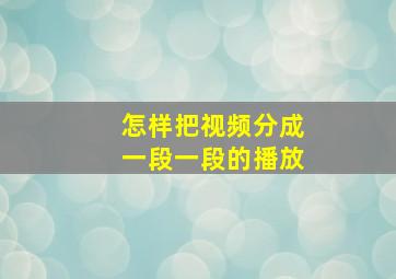 怎样把视频分成一段一段的播放